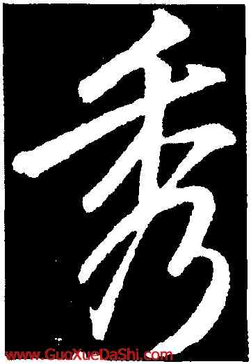 秀,李邕,書法字典